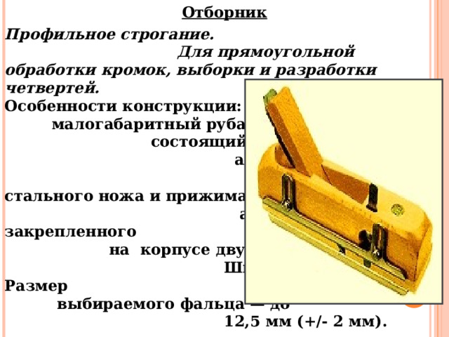 Вид рубанка сканворд. Рубанок отборник. Разновидности рубанков по дереву и их названия. Профильное строгание сообщение. Титульный лист виды рубанков.