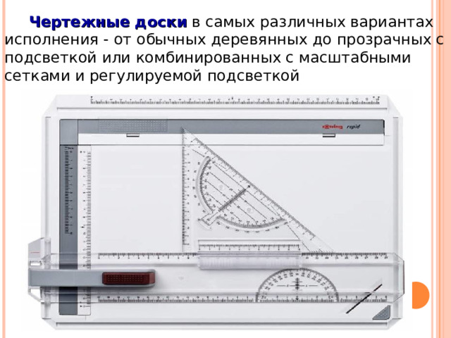 Как называется прибор для черчения на доске