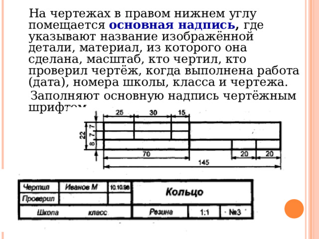 Где помещают основную надпись на чертеже Инструменты, оборудование и принадлежности для черчения.