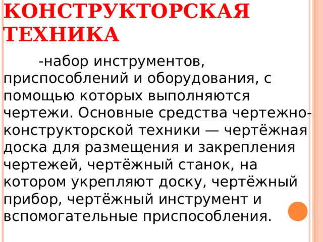 Как называется прибор для черчения на доске