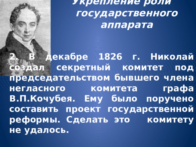 Укрепление роли государственного аппарата. Секретные комитеты при Николае 1.