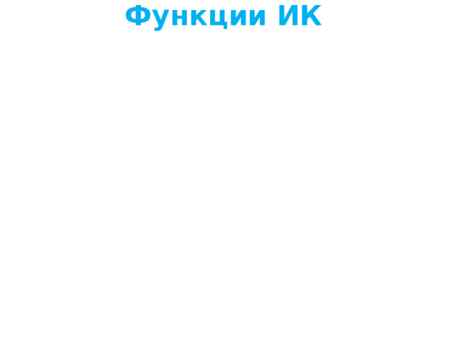 Функции ИК 