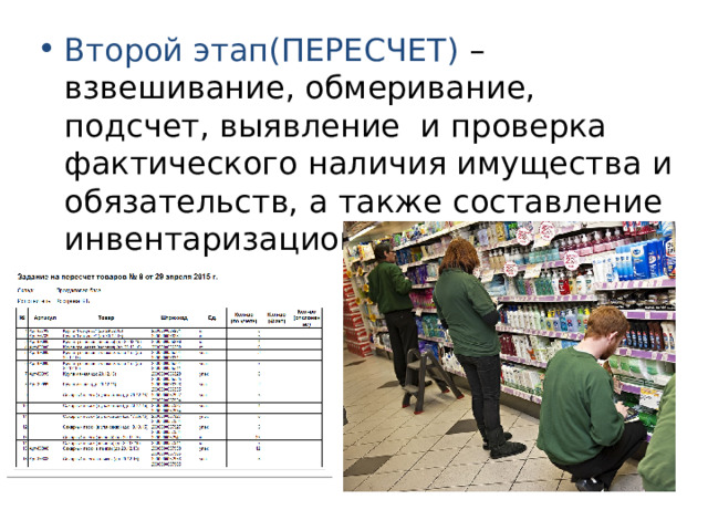 Второй этап(ПЕРЕСЧЕТ) – взвешивание, обмеривание, подсчет, выявление  и проверка фактического наличия имущества и обязательств, а также составление инвентаризационных описей. 
