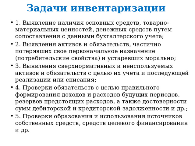 Выявить наличие. Основные задачи инвентаризации. Цели и задачи инвентаризации товарно-материальных ценностей. Задания по инвентаризации.