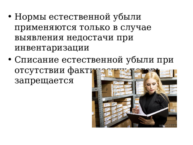 Нормы естественной убыли применяются только в случае выявления недостачи при инвентаризации Списание естественной убыли при отсутствии фактических потерь запрещается 