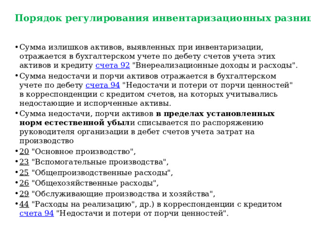 Порядок регулирования инвентаризационных разниц Сумма излишков активов, выявленных при инвентаризации, отражается в бухгалтерском учете по дебету счетов учета этих активов и кредиту счета 92 