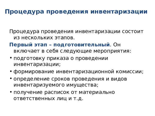 Процедура проведения инвентаризации   Процедура проведения инвентаризации состоит из нескольких этапов. Первый этап – подготовительный . Он включает в себя следующие мероприятия: подготовку приказа о проведении инвентаризации; формирование инвентаризационной комиссии; определение сроков проведения и видов инвентаризуемого имущества; получение расписок от материально ответственных лиц и т.д. 