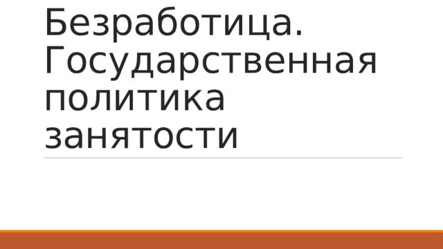 Безработица. Государственная политика занятости 