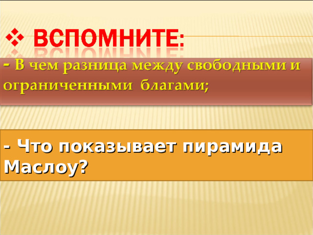 - Что показывает пирамида Маслоу? 