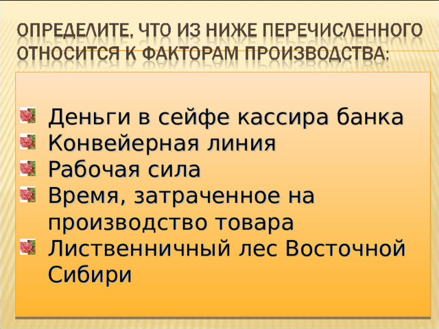 Деньги в сейфе кассира банка Конвейерная линия Рабочая сила Время, затраченное на производство товара Лиственничный лес Восточной Сибири 