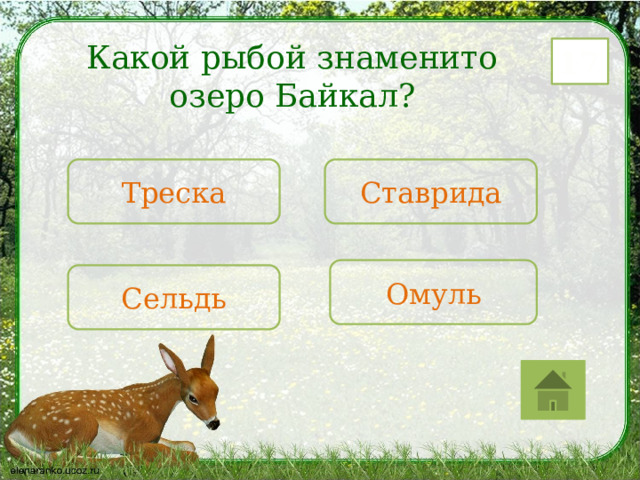 Какой рыбой знаменито озеро Байкал? 17 Треска Ставрида Омуль Сельдь 