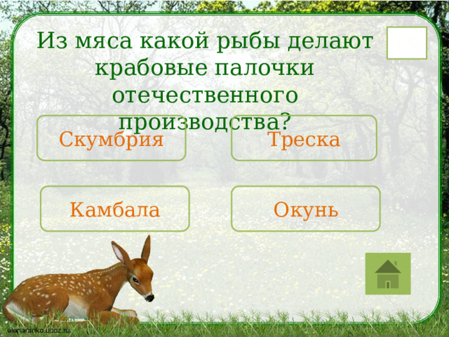 Из мяса какой рыбы делают крабовые палочки отечественного производства? 19 Скумбрия Треска Камбала Окунь 