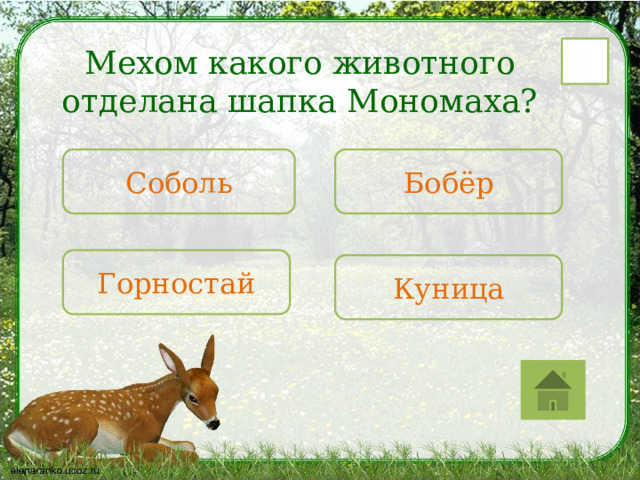 Мехом какого животного отделана шапка Мономаха? 5 Соболь Бобёр Горностай Куница 