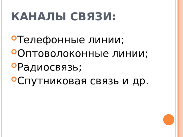 КАНАЛЫ СВЯЗИ: Телефонные линии; Оптоволоконные линии; Радиосвязь; Спутниковая связь и др. 