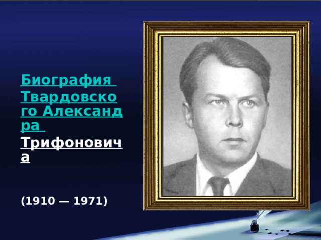 Биография Твардовского Александра Трифоновича   (1910 — 1971) 