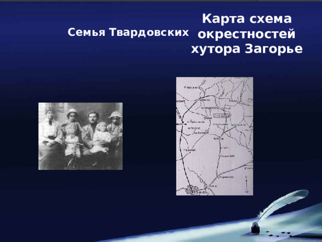 Карта схема окрестностей хутора Загорье  Семья Твардовских 