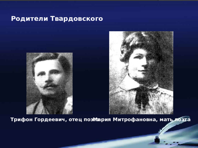 Родители Твардовского Трифон Гордеевич, отец поэта  Мария Митрофановна, мать поэта  
