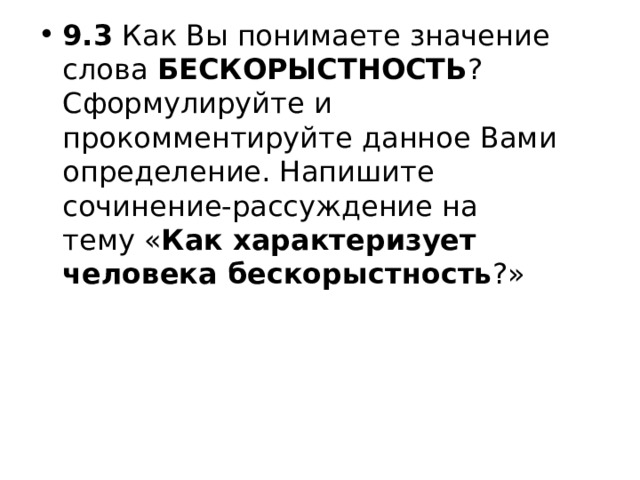 Бескорыстность 9.3 текст пескова. Сочинение на тему бескорыстность. Бескорыстность это сочинение 9.3. Как характеризует человека бескорыстность. Бескорыстность это ОГЭ.