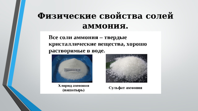 Физические свойства солей аммония.   