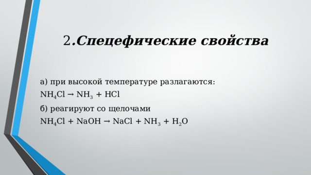 2 .Спецефические свойства а) при высокой температуре разлагаются: NH 4 Cl → NH 3  + HCl б) реагируют со щелочами NH 4 Cl + NaOH → NaCl + NH 3  + H 2 O 