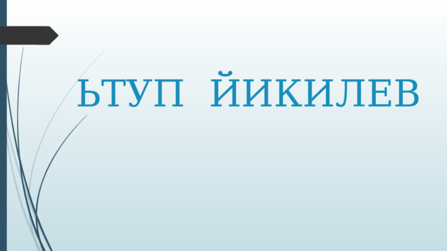 ЬТУП ЙИКИЛЕВ 