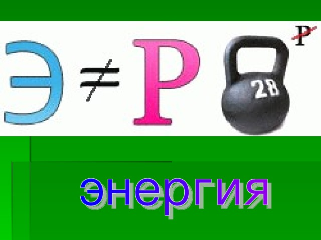 Ребусы по физике 7 класс с ответами в картинках перышкин