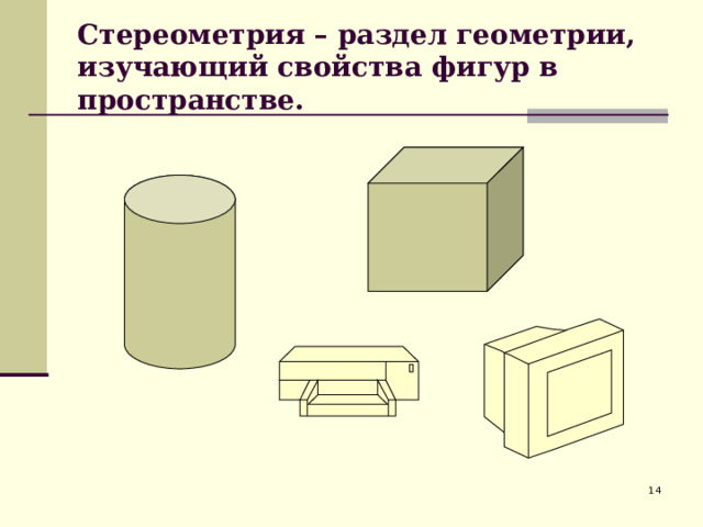 Стереометрия – раздел геометрии, изучающий свойства фигур в пространстве.  