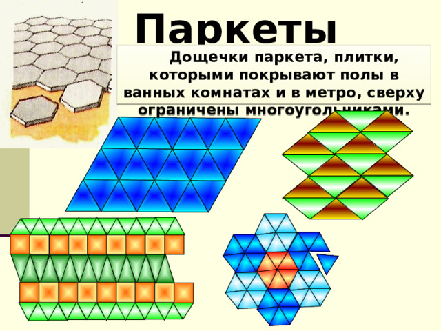 Паркеты  Дощечки паркета, плитки, которыми покрывают полы в ванных комнатах и в метро, сверху ограничены многоугольниками. 