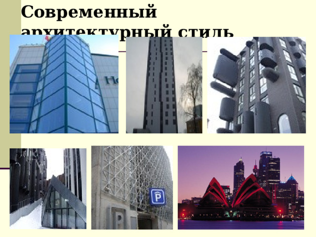 Современный архитектурный стиль 