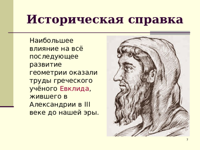 Историческая справка  Наибольшее влияние на всё последующее развитие геометрии оказали труды греческого учёного Евклида , жившего в Александрии в III веке до нашей эры.  