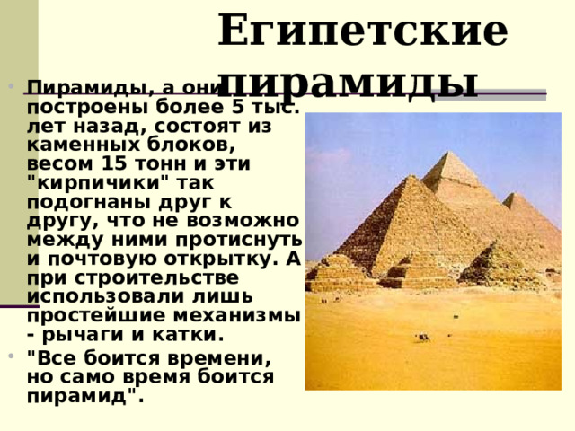 Египетские пирамиды Пирамиды, а они построены более 5 тыс. лет назад, состоят из каменных блоков, весом 15 тонн и эти 