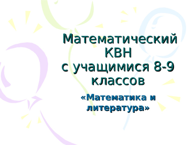  Ма тематический КВН  с учащимися 8-9 классов 