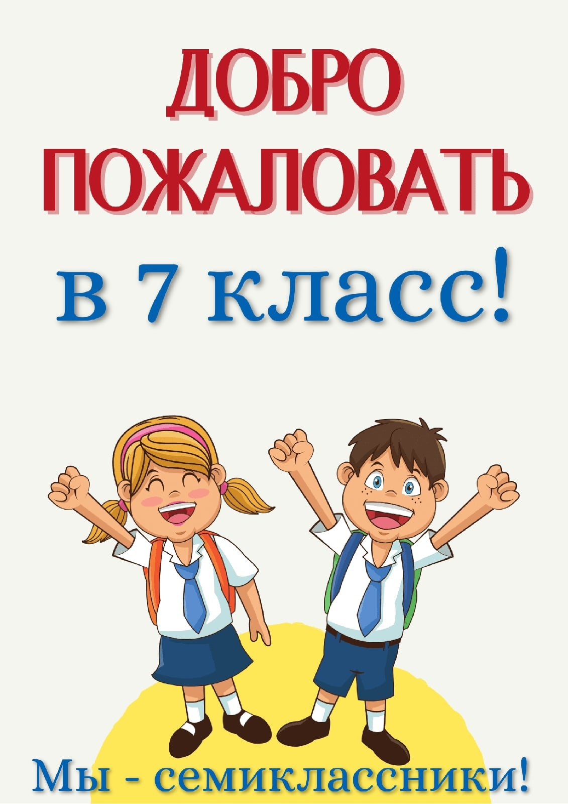 Добро пожаловать в 4 класс. Плакат добро пожаловать. Добро пожаловать в школу. Добро пожаловать в школу картинки. Плакат добро пожаловать в школу.
