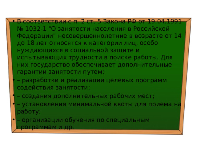 В соответствии с п. 2 ст. 5 Закона РФ от 19.04.1991 № 1032-1 