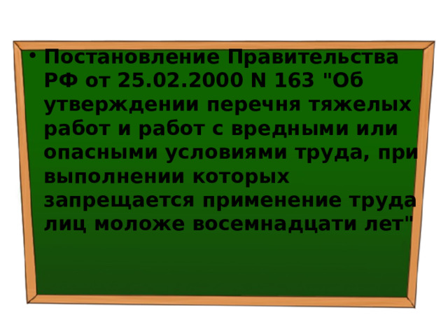 Постановление Правительства РФ от 25.02.2000 N 163 