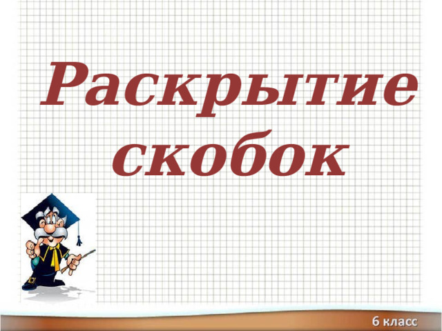 Раскрытие скобок  
