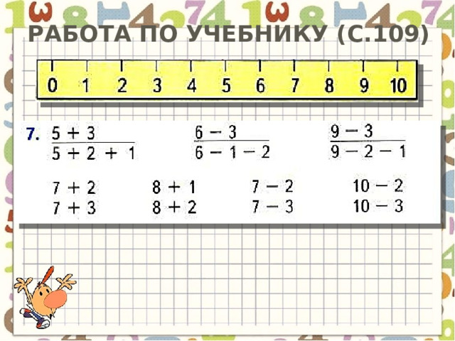 Работа по учебнику (с.109) 