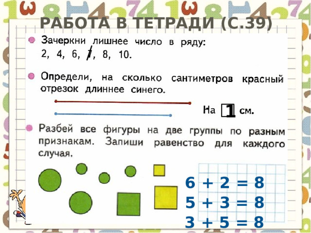 Работа в тетради (с.39) 1 6 + 2 = 8 5 + 3 = 8 3 + 5 = 8 