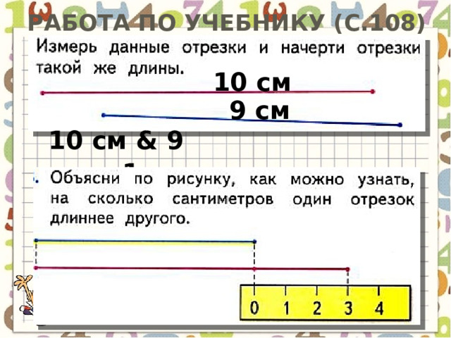 Работа по учебнику (с.108) 10 см 9 см 10 см & 9 см = 1 см 