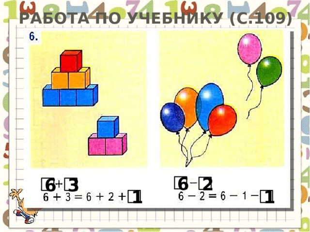 Работа по учебнику (с.109) 6 2 6 3 1 1 