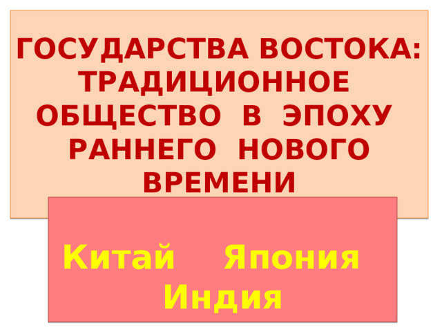 Япония традиционное общество в эпоху раннего нового времени презентация