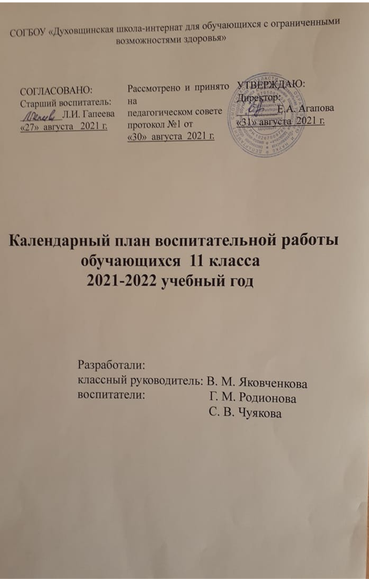 Календарный план воспитательной работы в 11 классе на 2021-2022 учебный год.