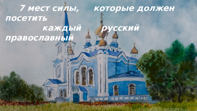  7 мест силы, которые должен посетить  каждый русский православный  