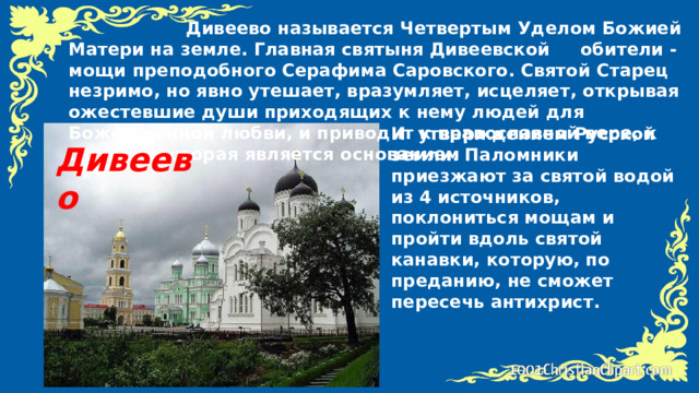 Уделы богородицы на земле где находятся. Святыни России святые. Сообщение о святых местах. Доклад о святых местах. Сообщение о святых местах России.