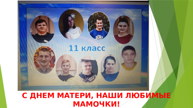 С ПРАЗДНИКОМ! С ДНЕМ МАТЕРИ, НАШИ ЛЮБИМЫЕ МАМОЧКИ! 