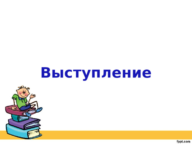 Выступление 