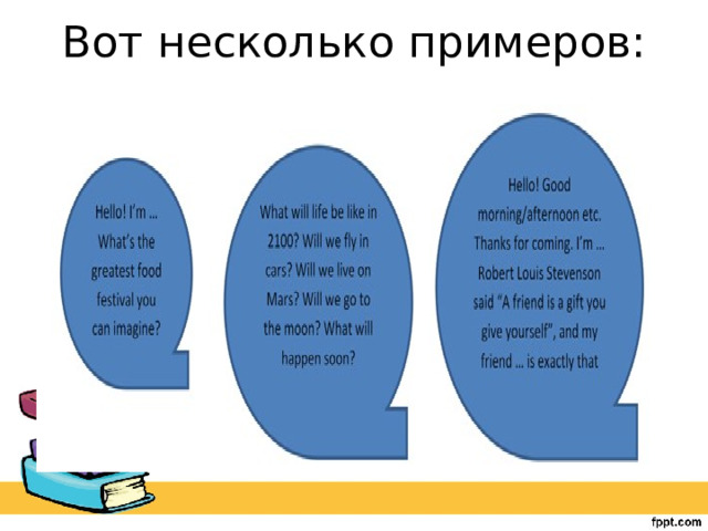 Вот несколько примеров:   