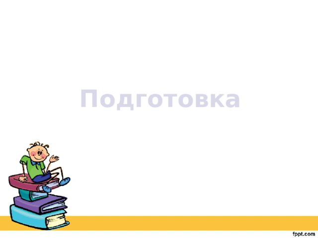 Подготовка 