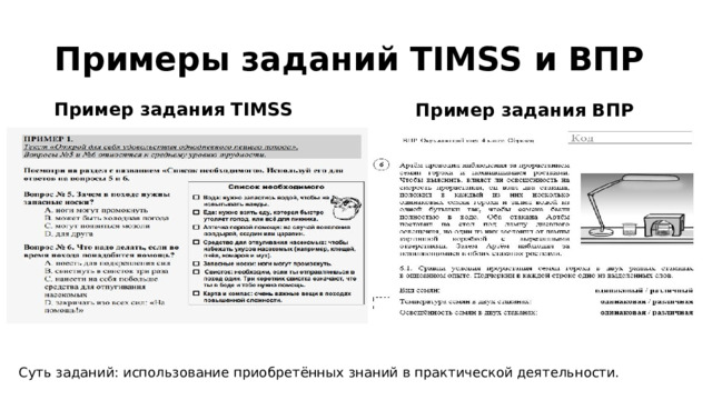 Примеры заданий TIMSS и ВПР  Пример задания ВПР Пример задания TIMSS Суть заданий: использование приобретённых знаний в практической деятельности. 