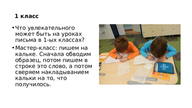 1 класс Что увлекательного может быть на уроках письма в 1-ых классах? Мастер-класс: пишем на кальке. Сначала обводим образец, потом пишем в строке это слово, а потом сверяем накладыванием кальки на то, что получилось. 